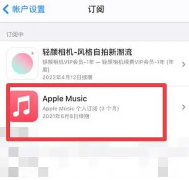 乐东apple维修店分享Apple Music怎么取消自动收费 