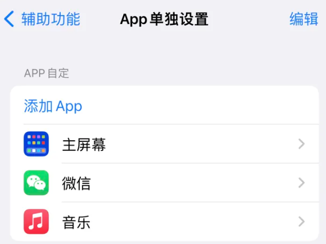 乐东苹果14服务点分享iPhone14如何单独设置App 