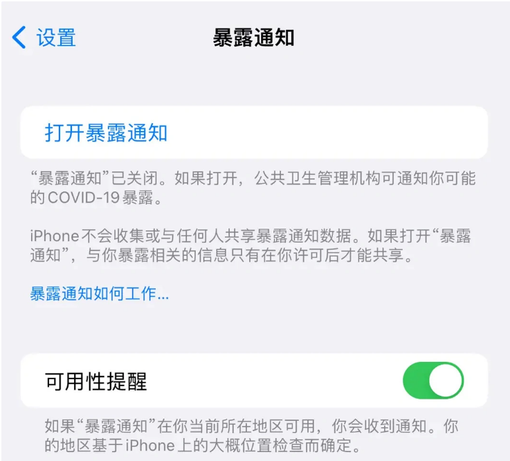 乐东苹果指定维修服务分享iPhone关闭暴露通知操作方法 