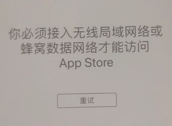 乐东苹果服务网点分享无法在 iPhone 上打开 App Store 怎么办 