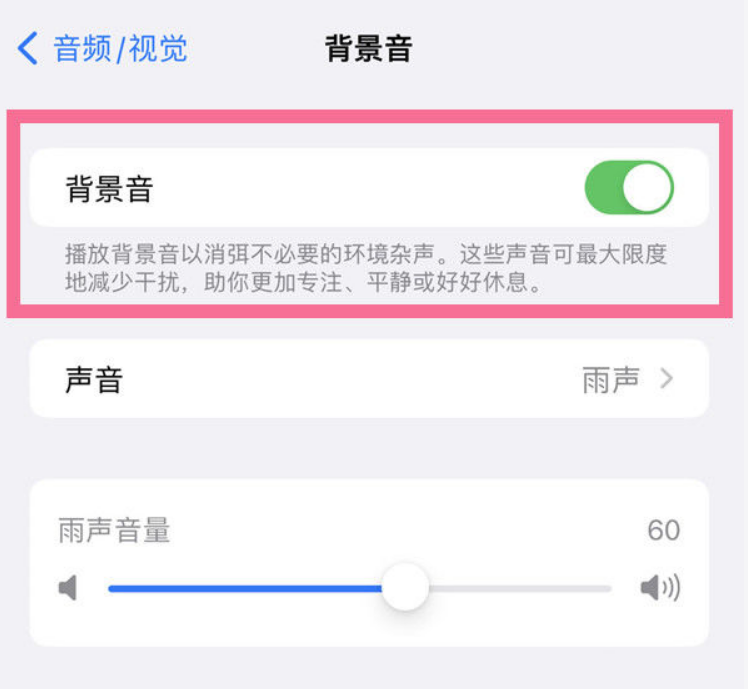 乐东苹果14维修分享iPhone 14背景音开启方法 