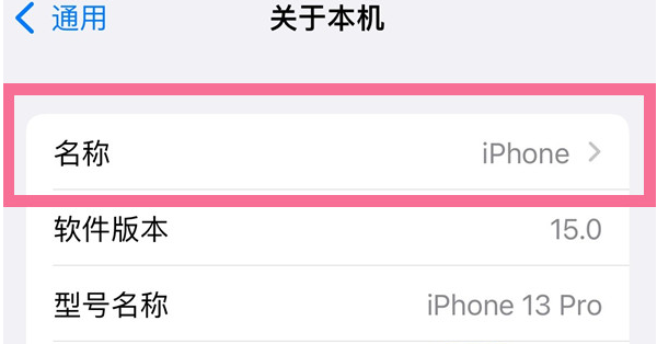 乐东苹果13维修分享iPhone 13热点名字设置教程 