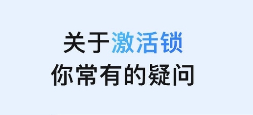 乐东苹果手机维修分享激活锁是什么 