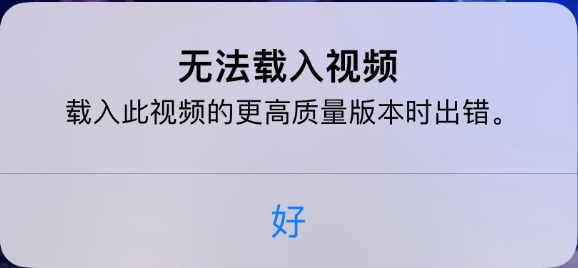 乐东苹果手机维修分享iPhone 出现提示“无法载入视频”怎么办 